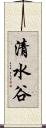 清水谷 Scroll
