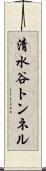 清水谷トンネル Scroll