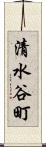 清水谷町 Scroll