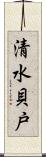 清水貝戸 Scroll