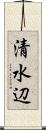 清水辺 Scroll