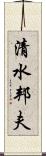 清水邦夫 Scroll