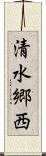 清水郷西 Scroll