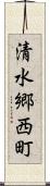 清水郷西町 Scroll