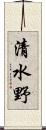 清水野 Scroll