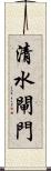清水閘門 Scroll