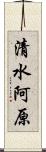 清水阿原 Scroll