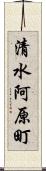 清水阿原町 Scroll
