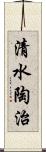 清水陶治 Scroll