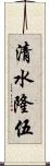 清水隆伍 Scroll