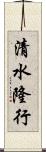 清水隆行 Scroll