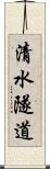 清水隧道 Scroll