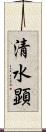 清水顕 Scroll
