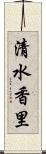 清水香里 Scroll