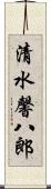 清水馨八郎 Scroll