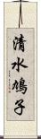 清水鳩子 Scroll