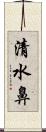 清水鼻 Scroll