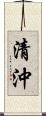 清沖 Scroll