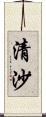 清沙 Scroll