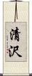 清沢 Scroll