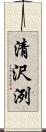 清沢洌 Scroll