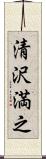 清沢満之 Scroll