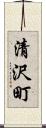 清沢町 Scroll