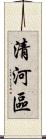 清河區 Scroll