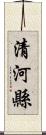 清河縣 Scroll