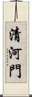 清河門 Scroll