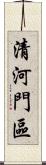 清河門區 Scroll