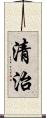 清治 Scroll