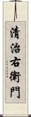 清治右衛門 Scroll