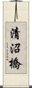 清沼橋 Scroll