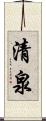 清泉 Scroll