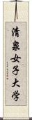 清泉女子大学 Scroll