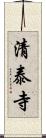 清泰寺 Scroll