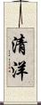 清洋 Scroll
