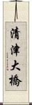 清津大橋 Scroll