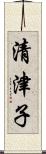 清津子 Scroll