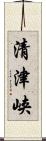清津峡 Scroll
