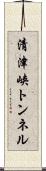 清津峡トンネル Scroll