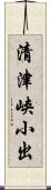 清津峡小出 Scroll