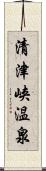 清津峡温泉 Scroll