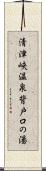 清津峡温泉背戸口の湯 Scroll