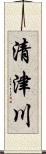 清津川 Scroll
