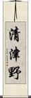 清津野 Scroll