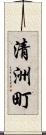 清洲町 Scroll