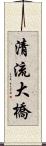 清流大橋 Scroll