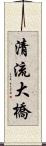 清流大橋 Scroll